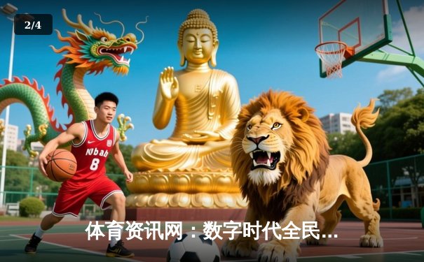 体育资讯网：数字时代全民体育参与的新引擎 - 2