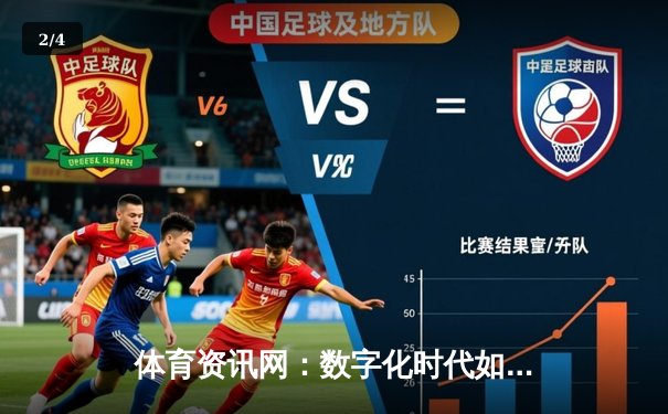 体育资讯网：数字化时代如何重塑我们的运动观赛与健康生活 - 2