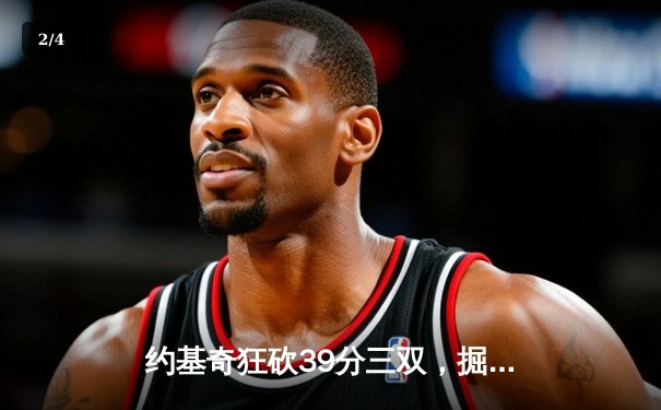 约基奇狂砍39分三双，掘金加时险胜勇士延续主场不败金身 - 2