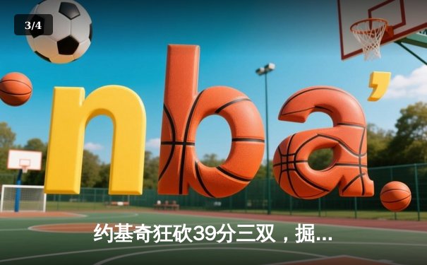 约基奇狂砍39分三双，掘金加时险胜勇士延续主场不败金身 - 3