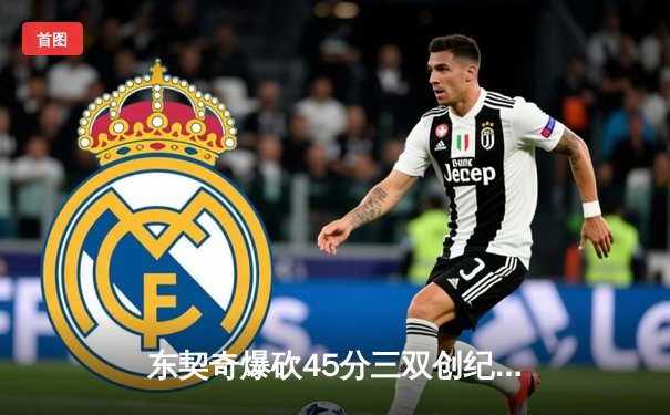 东契奇爆砍45分三双创纪录，独行侠加时险胜凯尔特人锁定季中赛八强席位