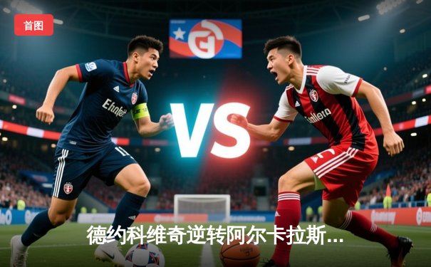 德约科维奇逆转阿尔卡拉斯 第七次加冕巴黎大师赛冠军