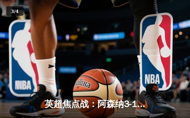 英超焦点战：阿森纳3-1力克曼联，萨卡传射建功锁定胜局 - 3