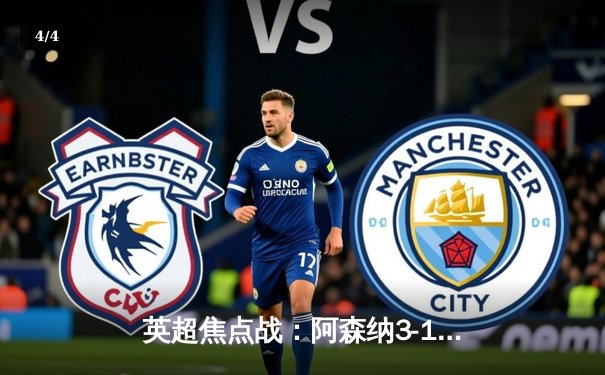 英超焦点战：阿森纳3-1力克曼联，萨卡传射建功锁定胜局 - 4