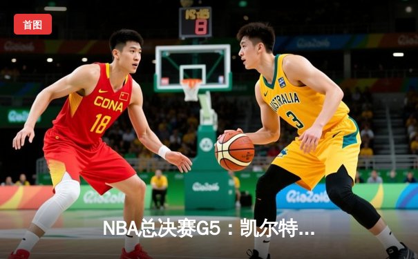 NBA总决赛G5：凯尔特人逆转勇士夺冠，塔图姆荣膺FMVP
