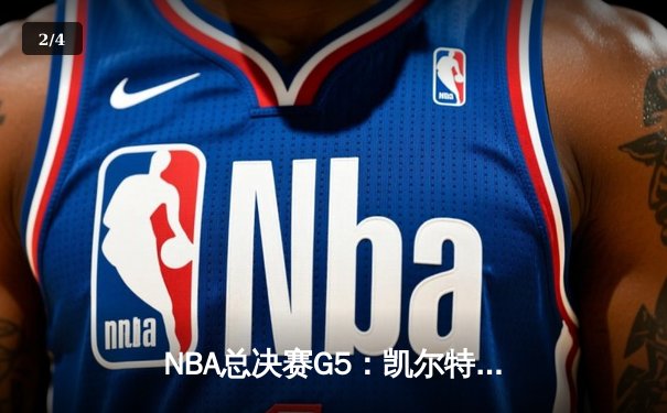 NBA总决赛G5：凯尔特人逆转勇士夺冠，塔图姆荣膺FMVP - 2