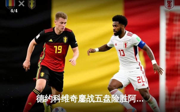 德约科维奇鏖战五盘险胜阿尔卡拉斯 温网史诗级对决创多项纪录 - 4