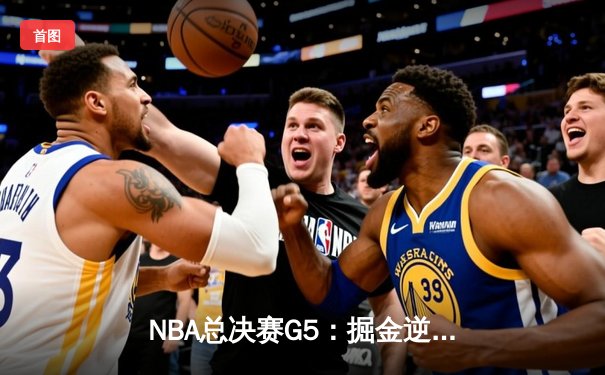 NBA总决赛G5：掘金逆转热火夺冠 约基奇斩获FMVP创历史