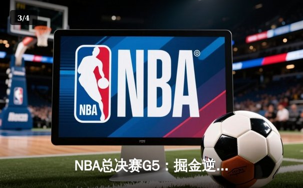 NBA总决赛G5：掘金逆转热火夺冠 约基奇斩获FMVP创历史 - 3