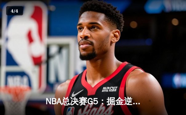 NBA总决赛G5：掘金逆转热火夺冠 约基奇斩获FMVP创历史 - 4