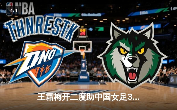 王霜梅开二度助中国女足3-1逆转澳大利亚，东亚杯夺冠创历史 - 4