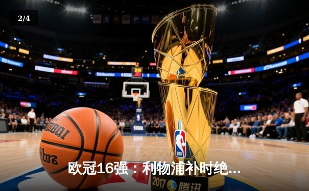 欧冠16强：利物浦补时绝杀那不勒斯，萨拉赫点射破门助红军晋级 - 2