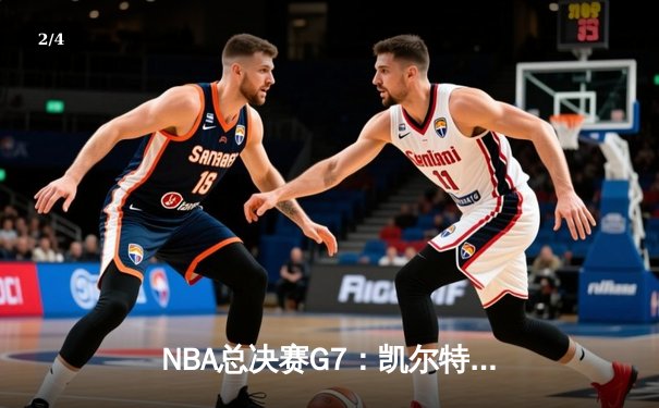 NBA总决赛G7：凯尔特人绝地反击加时险胜勇士，塔图姆41分创纪录夺冠 - 2