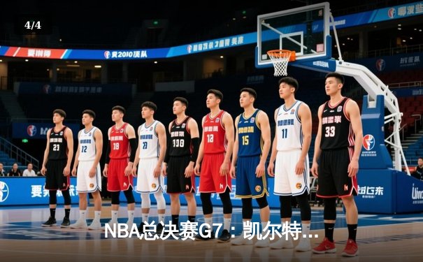 NBA总决赛G7：凯尔特人绝地反击加时险胜勇士，塔图姆41分创纪录夺冠 - 4