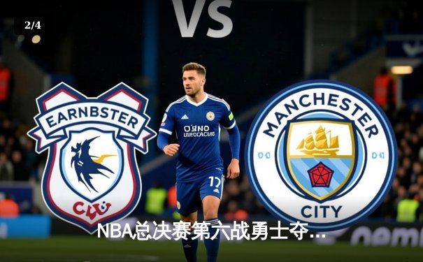 NBA总决赛第六战勇士夺冠 库里荣膺FMVP率队重返巅峰 - 2