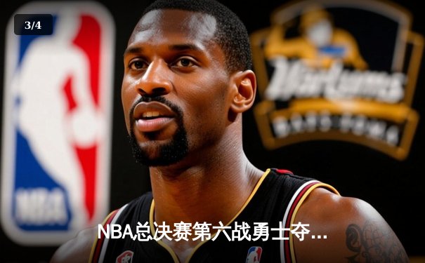 NBA总决赛第六战勇士夺冠 库里荣膺FMVP率队重返巅峰 - 3
