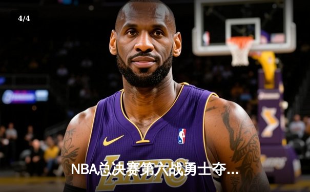 NBA总决赛第六战勇士夺冠 库里荣膺FMVP率队重返巅峰 - 4