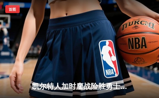 凯尔特人加时鏖战险胜勇士 塔图姆44分创赛季新高