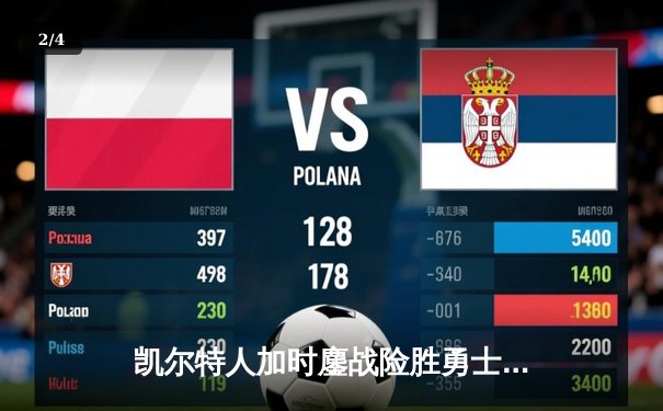 凯尔特人加时鏖战险胜勇士 塔图姆44分创赛季新高 - 2