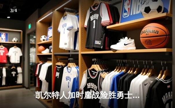 凯尔特人加时鏖战险胜勇士 塔图姆44分创赛季新高 - 3