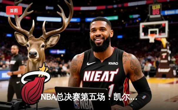 NBA总决赛第五场：凯尔特人逆转卫冕冠军掘金夺冠，塔图姆荣膺FMVP