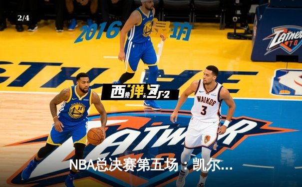 NBA总决赛第五场：凯尔特人逆转卫冕冠军掘金夺冠，塔图姆荣膺FMVP - 2