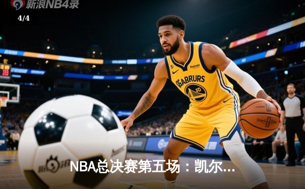 NBA总决赛第五场：凯尔特人逆转卫冕冠军掘金夺冠，塔图姆荣膺FMVP - 4