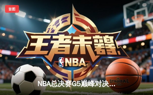 NBA总决赛G5巅峰对决：凯尔特人逆转勇士夺赛点，塔图姆26+10+6主宰末节