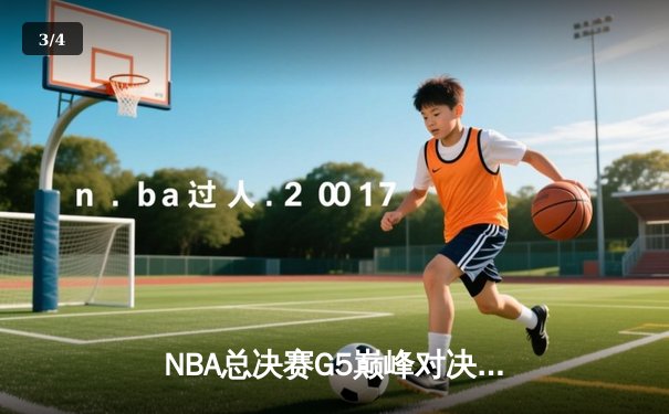 NBA总决赛G5巅峰对决：凯尔特人逆转勇士夺赛点，塔图姆26+10+6主宰末节 - 3