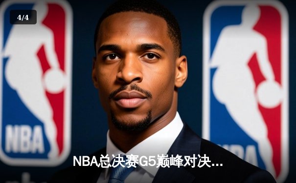 NBA总决赛G5巅峰对决：凯尔特人逆转勇士夺赛点，塔图姆26+10+6主宰末节 - 4