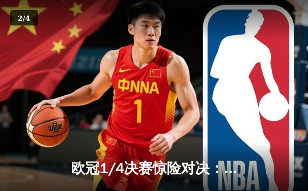 欧冠1/4决赛惊险对决：曼城4-3皇马上演进球盛宴 哈兰德双响德布劳内绝杀 - 2