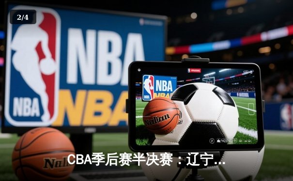 CBA季后赛半决赛：辽宁本钢加时险胜广东宏远，郭艾伦狂砍38分带队逆转 - 2