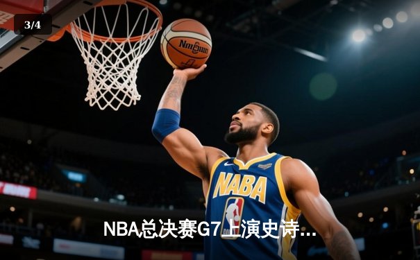 NBA总决赛G7上演史诗逆转 掘金加时险胜热火卫冕成功 - 3