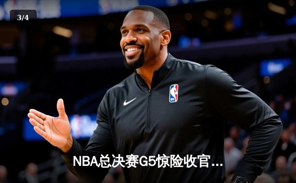 NBA总决赛G5惊险收官：雄鹿逆转太阳夺赛点，字母哥狂砍40分创纪录 - 3