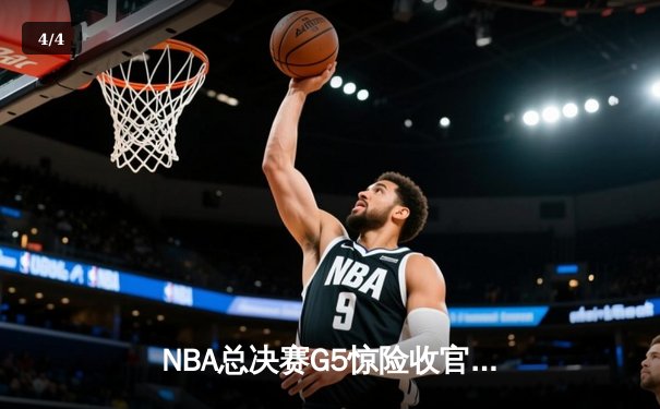 NBA总决赛G5惊险收官：雄鹿逆转太阳夺赛点，字母哥狂砍40分创纪录 - 4