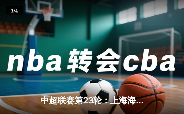 中超联赛第23轮：上海海港3-1逆转山东泰山，武磊双响领跑射手榜 - 3