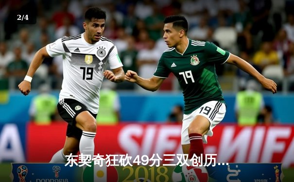 东契奇狂砍49分三双创历史 独行侠加时险胜篮网迎五连胜 - 2