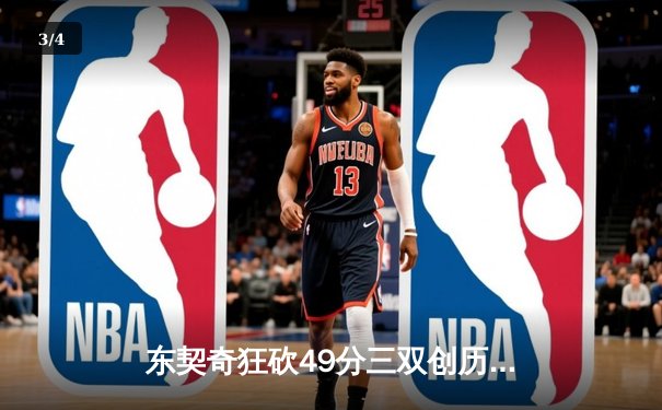 东契奇狂砍49分三双创历史 独行侠加时险胜篮网迎五连胜 - 3