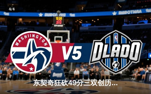 东契奇狂砍49分三双创历史 独行侠加时险胜篮网迎五连胜 - 4