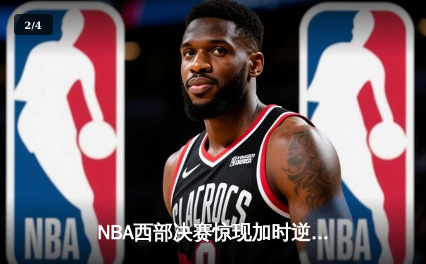 NBA西部决赛惊现加时逆转 掘金主场力克湖人夺赛点 - 2