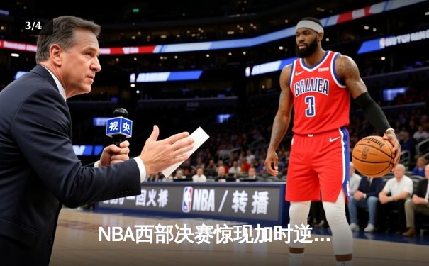 NBA西部决赛惊现加时逆转 掘金主场力克湖人夺赛点 - 3