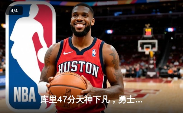 库里47分天神下凡，勇士加时逆转凯尔特人夺总决赛开门红 - 4