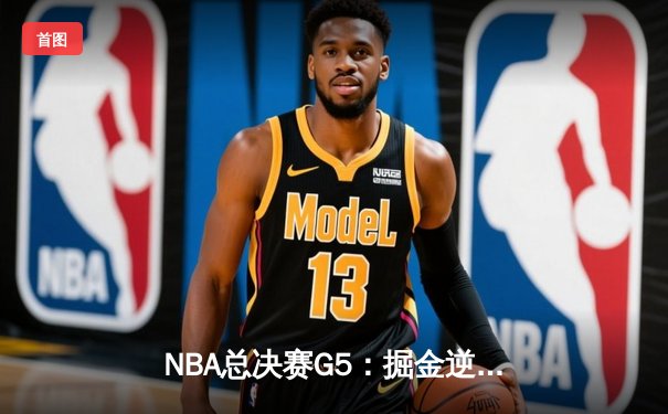 NBA总决赛G5：掘金逆转热火夺赛点 约基奇狂砍41分创纪录