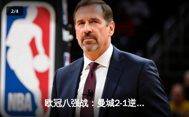 欧冠八强战：曼城2-1逆转多特蒙德 哈兰德弑旧主德布劳内传射建功 - 2