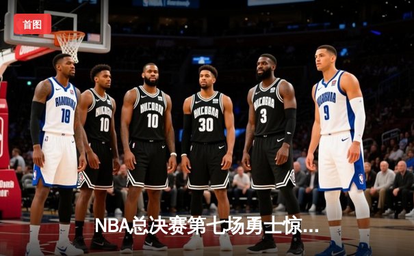 NBA总决赛第七场勇士惊天逆转夺冠 库里荣膺FMVP创多项纪录
