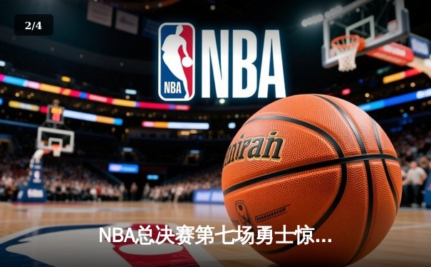 NBA总决赛第七场勇士惊天逆转夺冠 库里荣膺FMVP创多项纪录 - 2