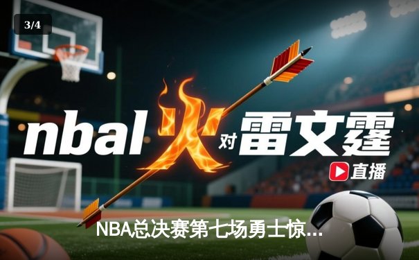 NBA总决赛第七场勇士惊天逆转夺冠 库里荣膺FMVP创多项纪录 - 3