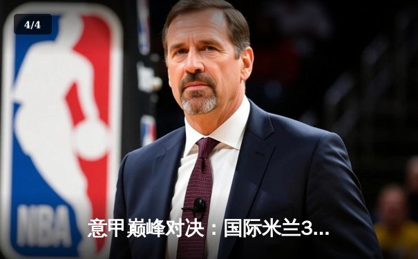 意甲巅峰对决：国际米兰3-2力克尤文图斯，劳塔罗双响锁定胜局 - 4