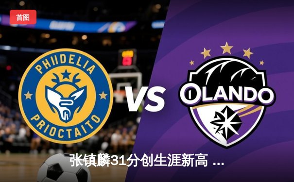张镇麟31分创生涯新高 辽宁男篮加时险胜广东豪取八连胜