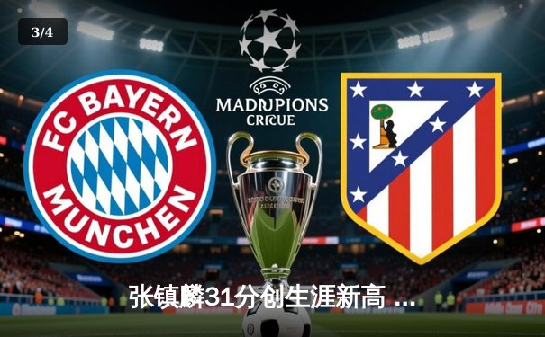 张镇麟31分创生涯新高 辽宁男篮加时险胜广东豪取八连胜 - 3